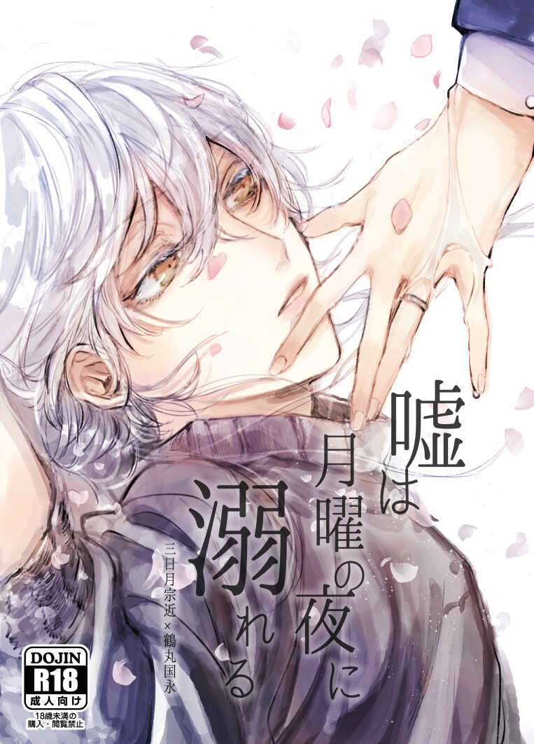 [P*M (Kisaragi Ryo)] Uso wa getsuyou no yoru ni oboreru (Touken Ranbu) [Digital]