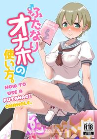 [Onokanata Heaven] How To Use A Futanari Onahole [English] [LovelyKnightTranslation]