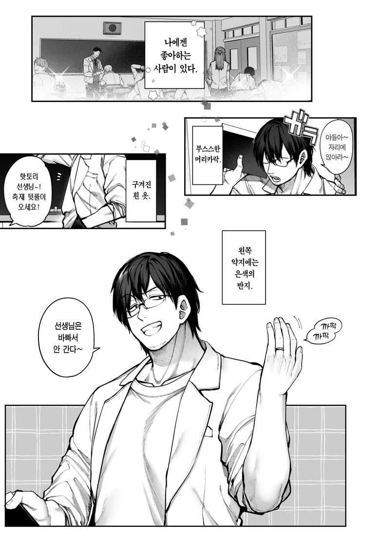 [Koutetsu Shabon Dama (Tamabon)] Kanojo wa Iranai Hattori Sensei! ~Koi wa Mendou Nante Itte Honto wa Ai ga Omo Sugiru~ | 여친이 필요 없는 핫토리 선생님! ~연심은 귀찮다고 말해도 사실은 사랑이 무겁다~ [Korean] [Team Edge]