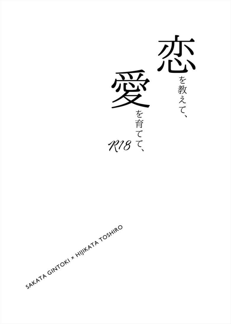 [Kuroneko Sagashi (Kubota Mifuyu)] Koi o oshiete, ai o sodatete (Gintama) [Digital]