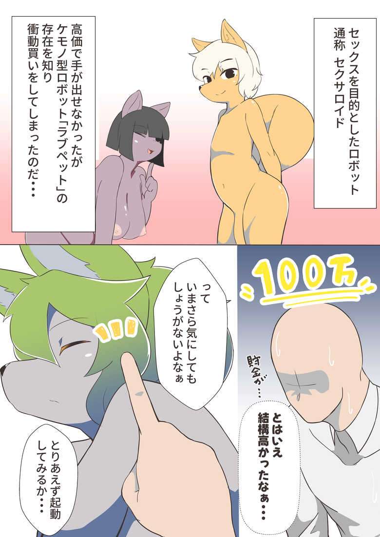 [みだてん] オスケモ♂ セクサロイドを買った話