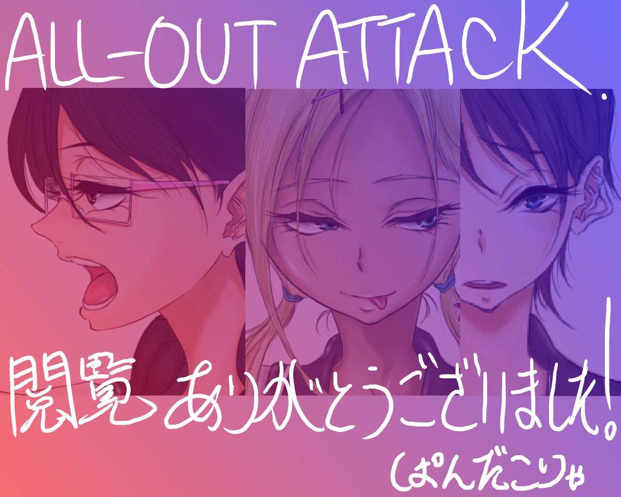 [Pandacorya] ALL-OUT ATTACK [English] [CulturedCommissions]
