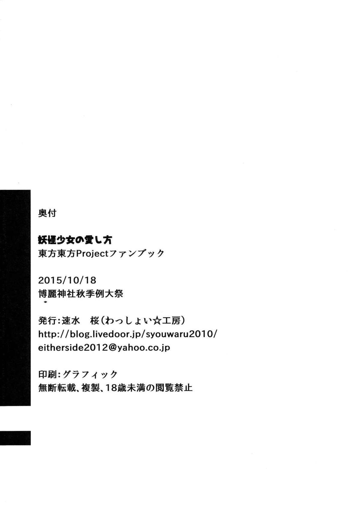 (Kouroumu 11) [Wasshoi Koubou (Hayami Sakura)] Youkai Shoujo no Aishikata 1 (Touhou Project) [English] (Shiririn)