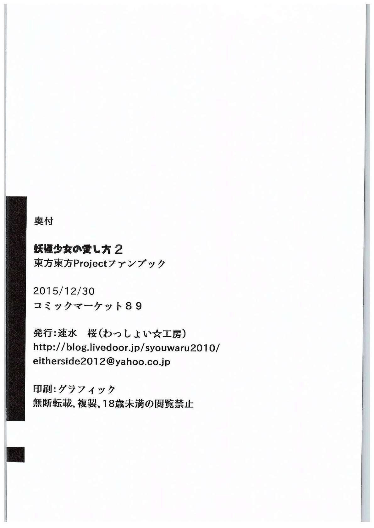(C89) [Wasshoi Koubou (Hayami Sakura)] Youkai Shoujo no Aishikata 2 (Touhou Project) [English] (Shiririn)