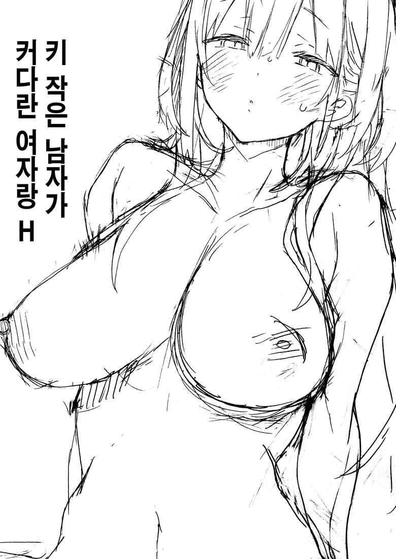 [ciaociao (Araki Kanao)] Kogara na Otokonoko ga Dekai Onnanoko to H | 키 작은 남자가 커다란 여자랑 H [Korean] [Team Edge] [Digital]