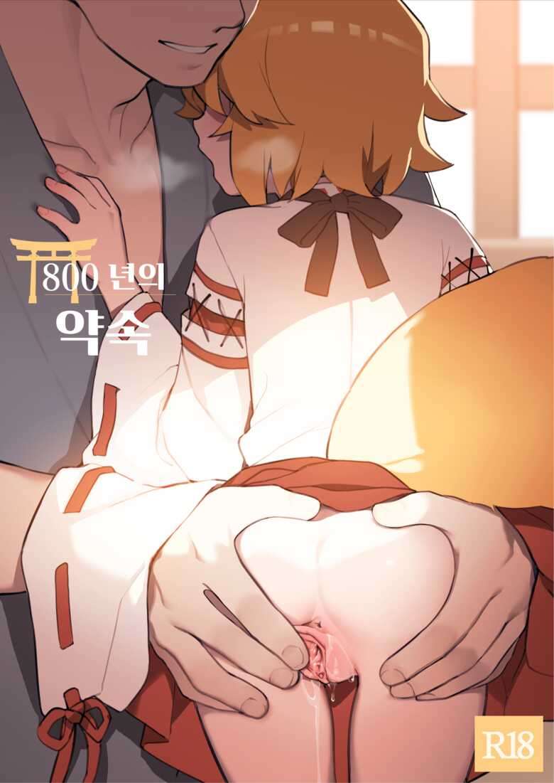 [BLVEFO9] 800-Nen no Yakusoku | 800년의 약속 (Sewayaki Kitsune no Senko-san) [Korean] [Decensored]