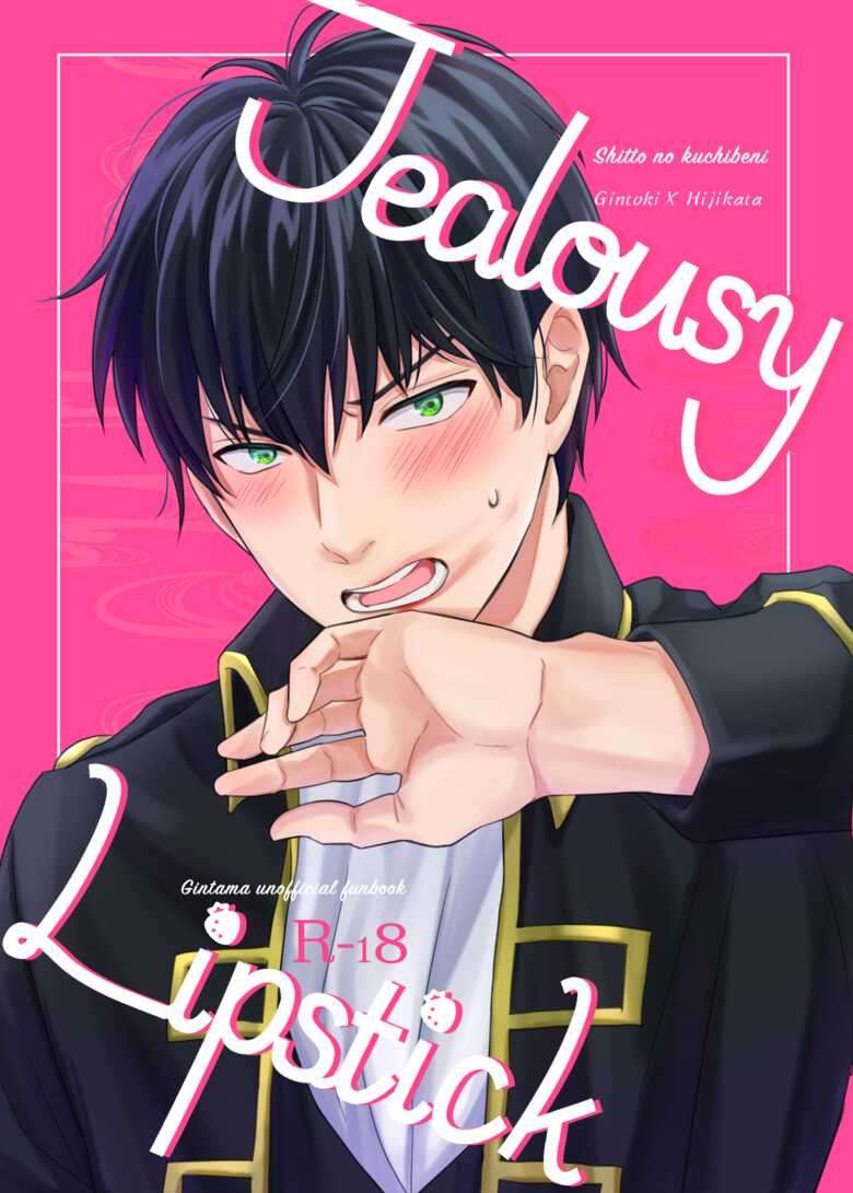 [Kuroneko Sagashi (Kubota Mifuyu)] Jealousy Lipstick (Gintama) [Digital]