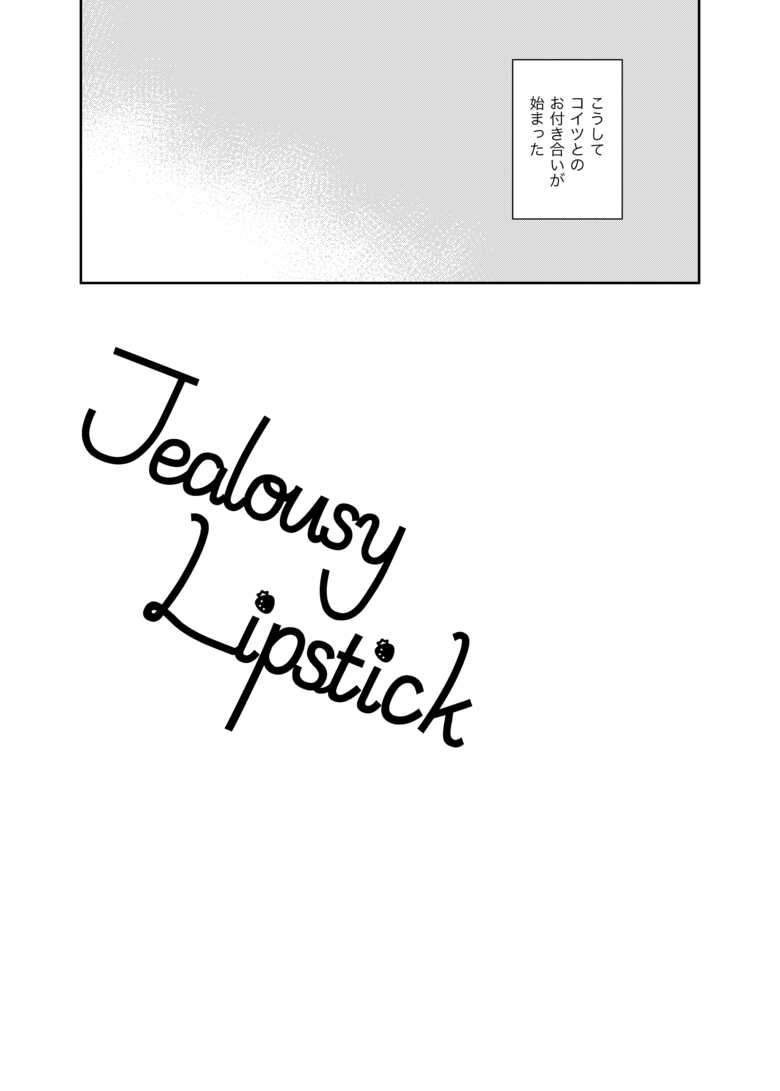 [Kuroneko Sagashi (Kubota Mifuyu)] Jealousy Lipstick (Gintama) [Digital]