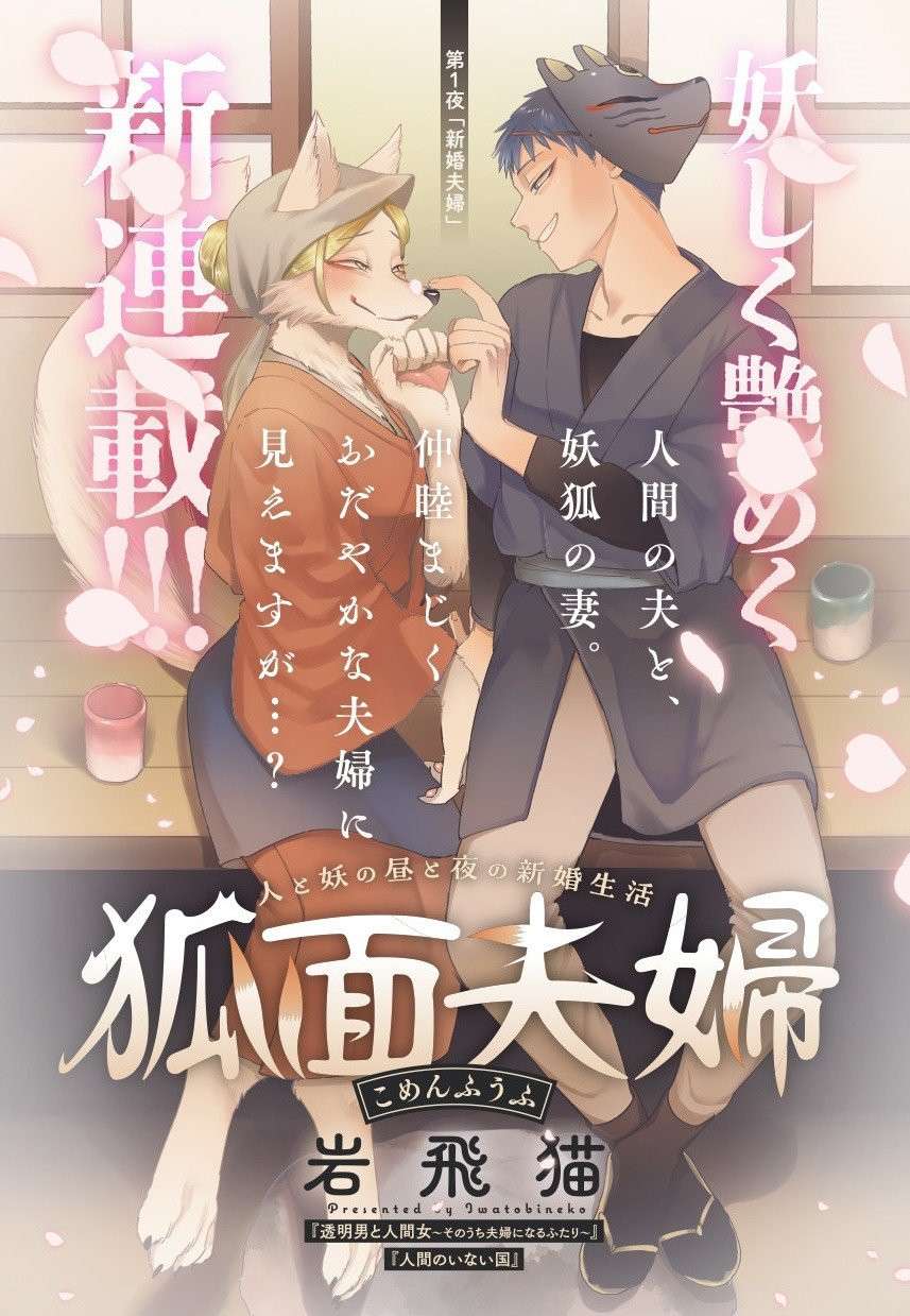 [Iwatobi Neko] Fox-faced Couple Komen Fuufu 狐面夫婦 Ch. 1-8 [English]