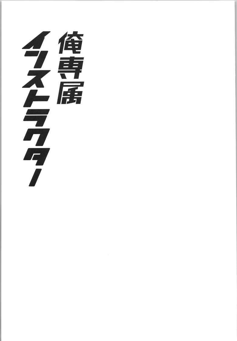 (Kimi ni Okuru Jounetsu no Bouquet JB2024) [ANCHOR (Toroi)] Ore senzoku instructor (Ensemble Stars!)