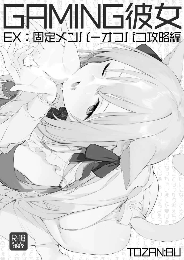 [無修正] [TOZAN：BU (富士やま)] ゲーミング彼女 EX [两面包夹汉化组] [LKM渣嵌]