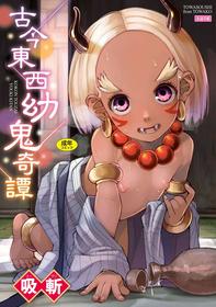 [Suzan] Kokon Touzai Youki Kitan | Mysterious Tales of Supernatual Lolis From All Times and Places [English] {Mistvern + Bigk40k} [Digital]