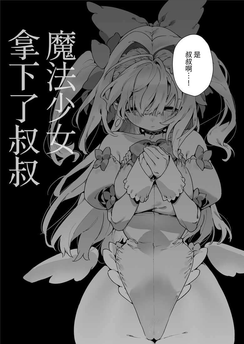 [Gyuutan Teishoku e no Koi] Mahou Shoujo wa Ojisan o teniireru [Chinese] [牛肝菌汉化] [Digital]