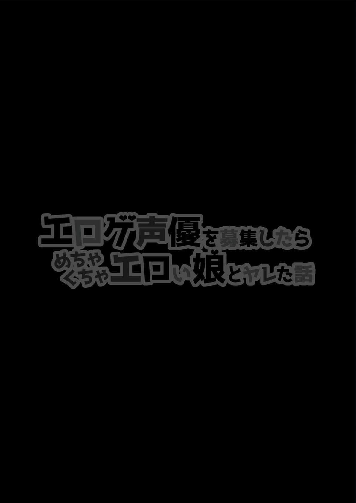 [Shiroganean (Aomizuan, Chinpan)] Eroge Seiyuu o Boshuu shitara Mechakucha Eroi Ko to Yareta Hanashi English] [Doujins.com]  [Digital]