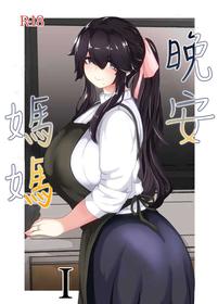 [hahayamoya (moya)] Oyasumi, Okaa-san I [Chinese]