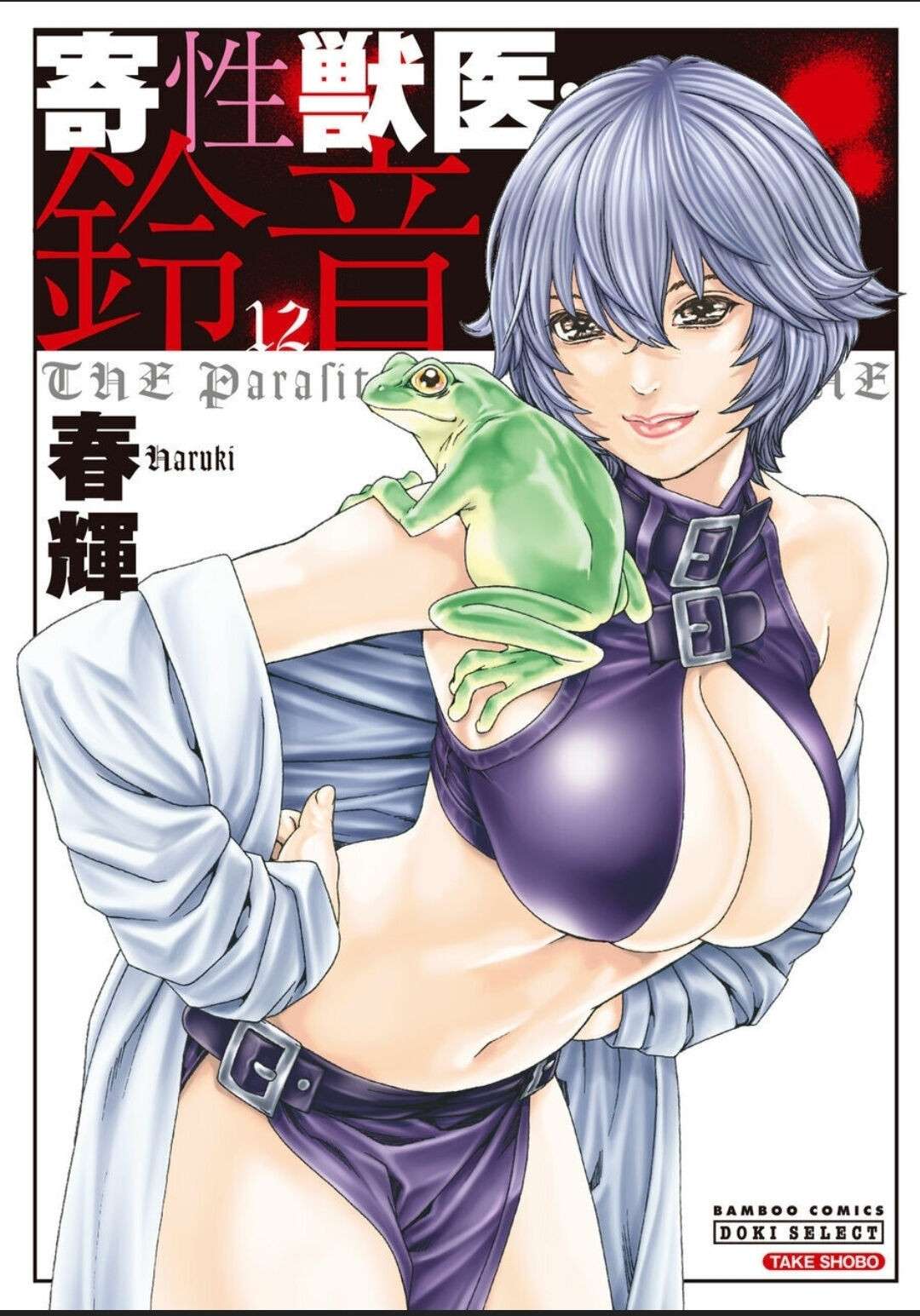 [Haruki] Kisei Juui Suzune - THE Parasite Doctor SUZUNE 12 [English] [MTL]