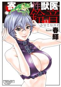 [Haruki] Kisei Juui Suzune - THE Parasite Doctor SUZUNE 13 [English] [MTL]