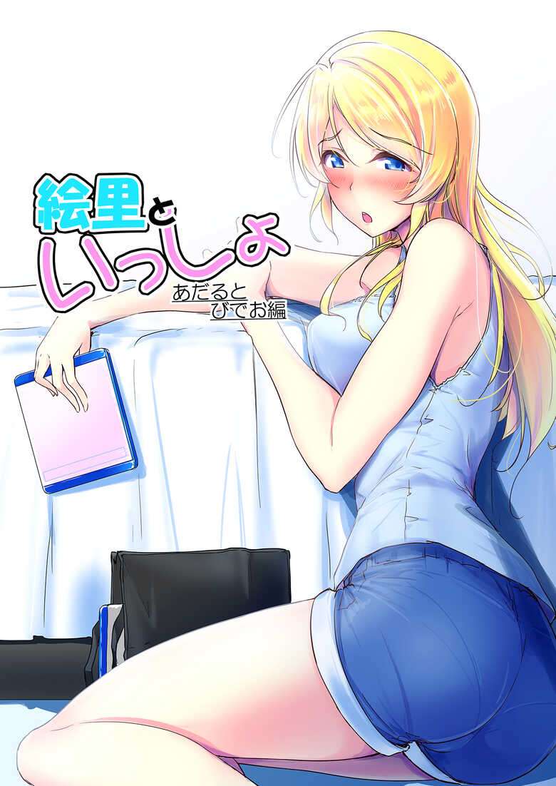 (C103) [Nuno no Ie (Moonlight)] Eli Soushuuhen (Love Live!) [Digital]