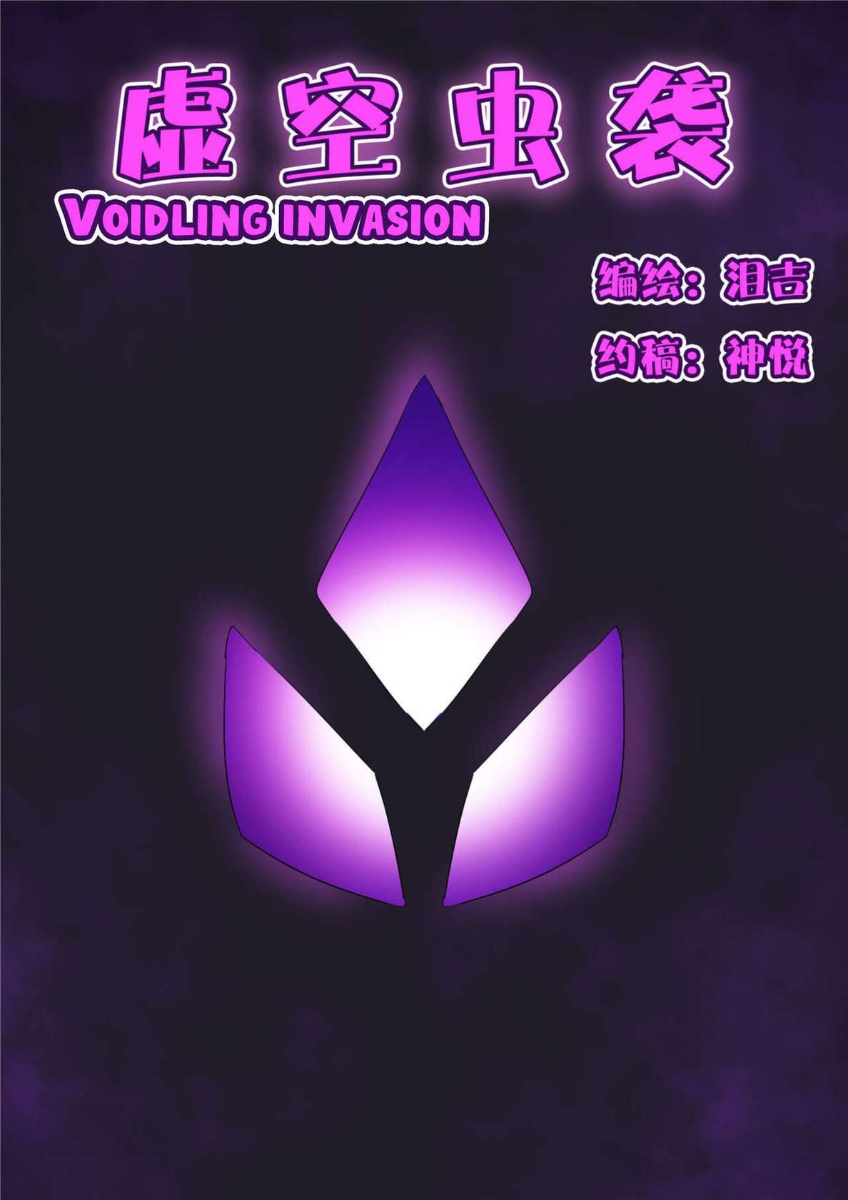 [泪吉] Voidlings Invasion | 虚空虫袭 [English] [xinsu]