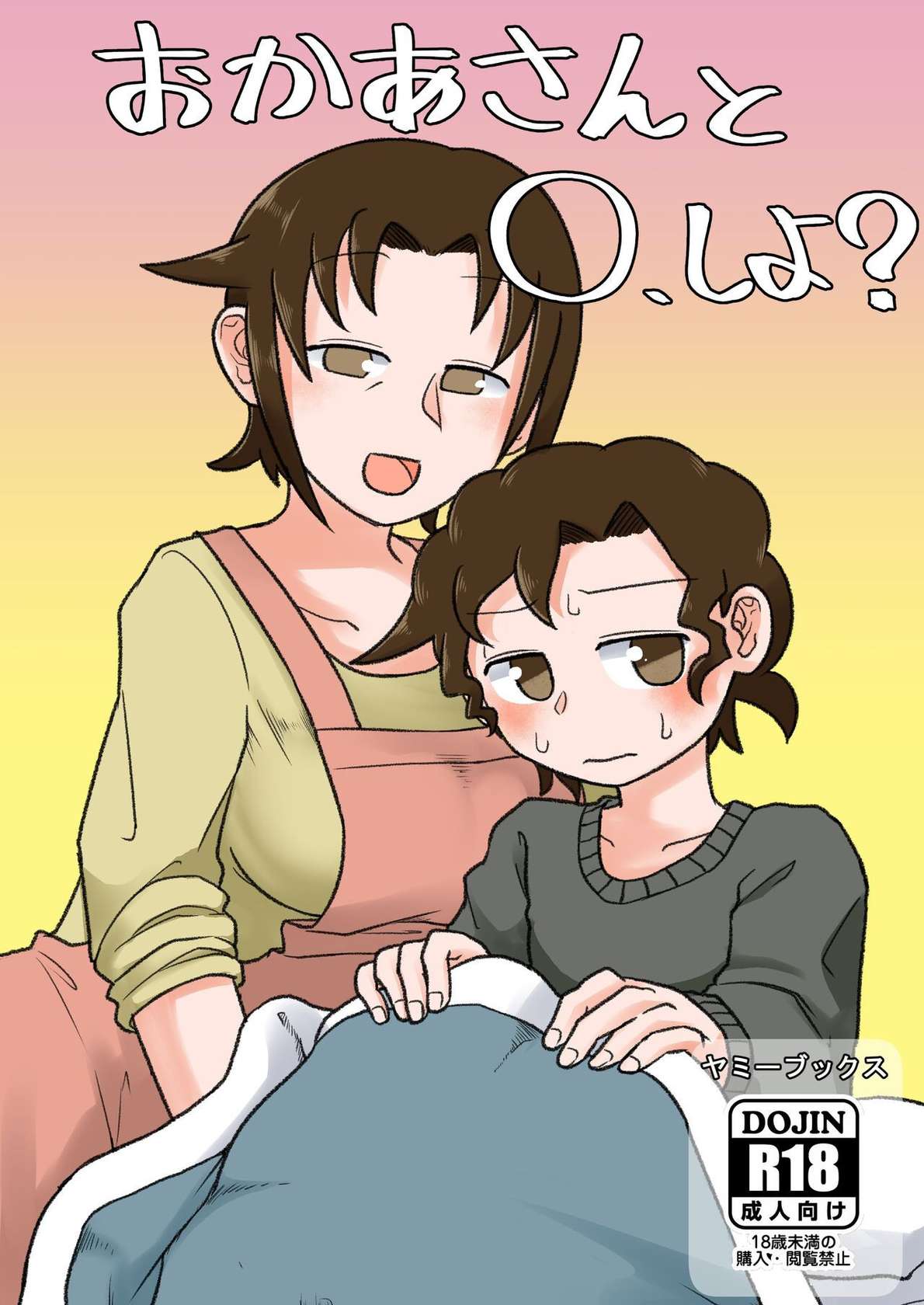 [Yami Books (Yami)] Okaa-san to H, Shiyo? | You Want To Do What With Mother?  [English] [ForeignOkka] [Digital]