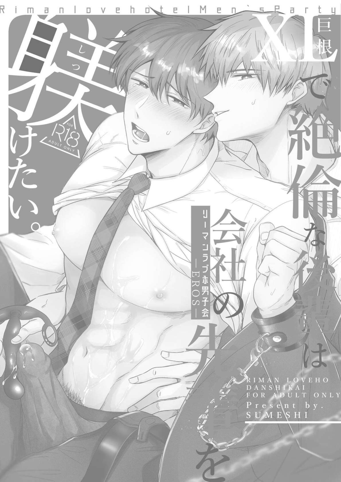 [SUMESHIYASAN] Office Worker's Love Hotel 5 Guys' Night EROS ~XL Kouhai Wants to Tease His Senpai~ [English] [Digital]