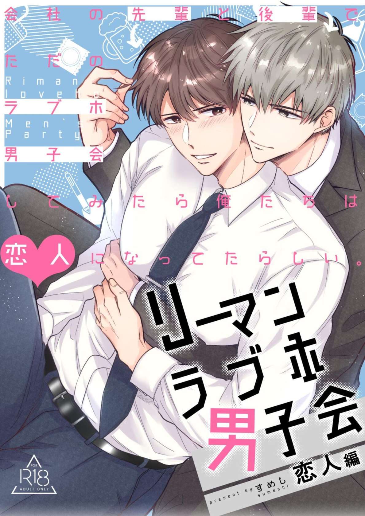 [SUMESHIYASAN] Office Worker's Love Hotel 4 Guys' Night ~Lovers~ [English] [Digital]