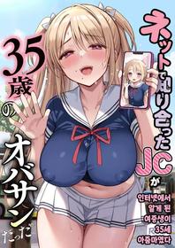 [PigPanPan (Ikura Nagisa)] Net de Shiriatta JC ga 35-sai no Oba-san datta | 인터넷에서 알게 된 여중생이 35세 아줌마였다 [Korean] [Digital]