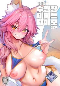 [Yamitsuki Honpo (Wise Speak)] Manatsu no Pool Date Tamamo-chan | 한여름의 수영장 데이트 타마모 짱 (Fate/Extra) [Korean] [L. P.] [Digital]