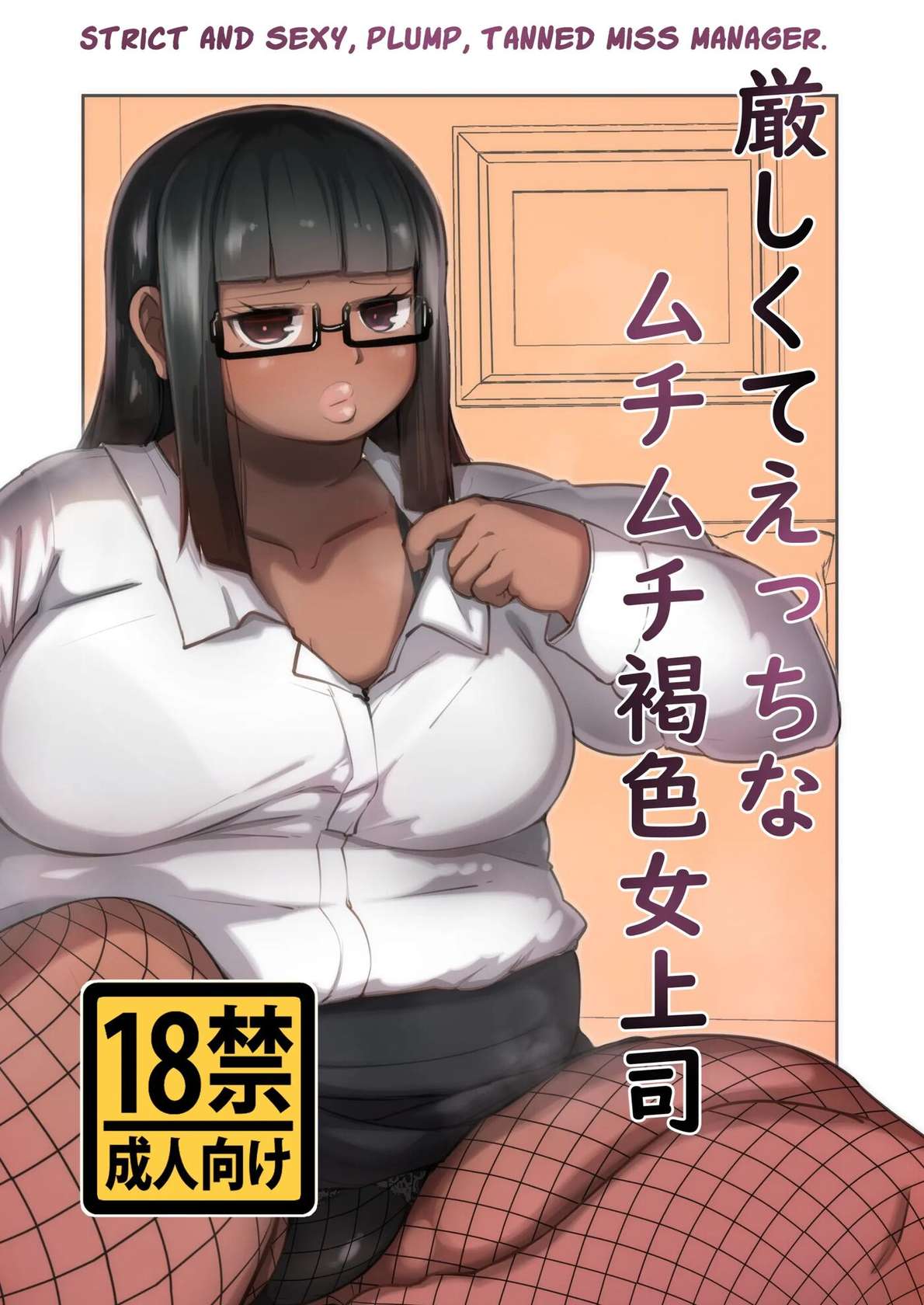 Strict and Sexy, Plump, Tanned Miss Manager [Oneshot]