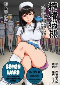 [Kameyama Shiruko] Sakusei Byoutou ~Seikaku Saiaku no Nurse shika Inai Byouin de Shasei Kanri Seikatsu~ Ch. 7.5 | Life in a Hospital With Only the Worst Nurses! Ch. 7.5 (COMIC Ananga Ranga Vol. 76) [English] [nudgenudge]