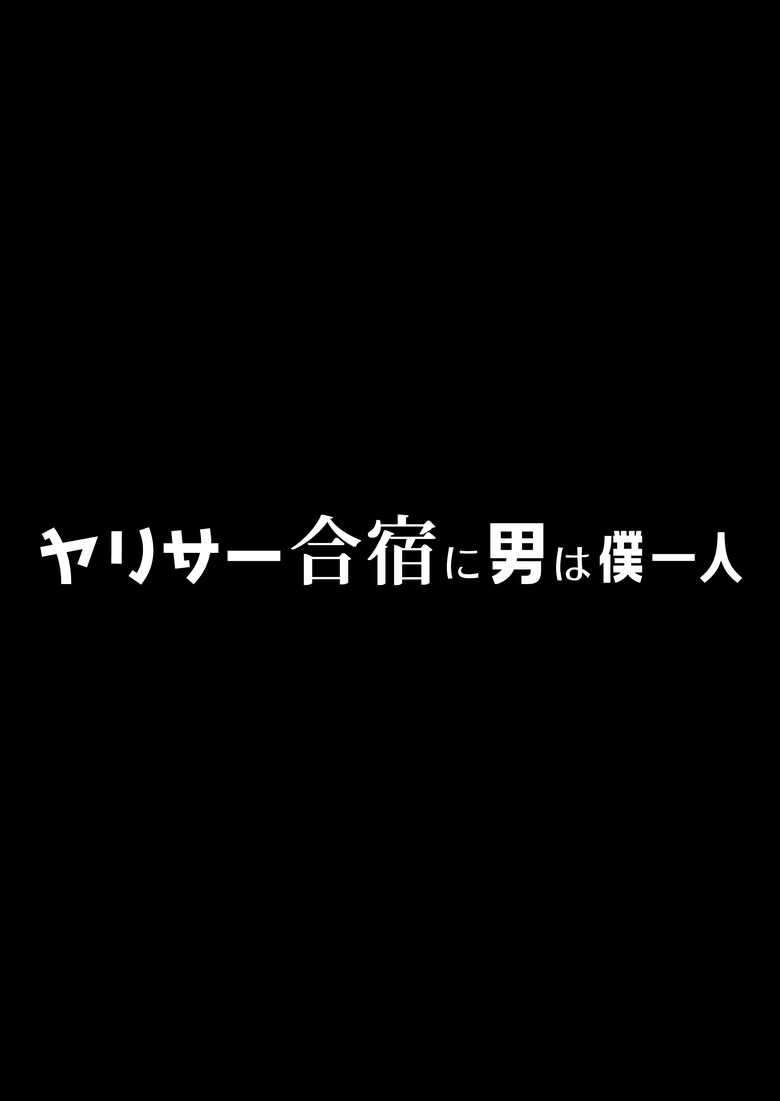 [PuruMetal] YariCir Gasshuku ni Otoko wa Boku Hitori [Chinese]