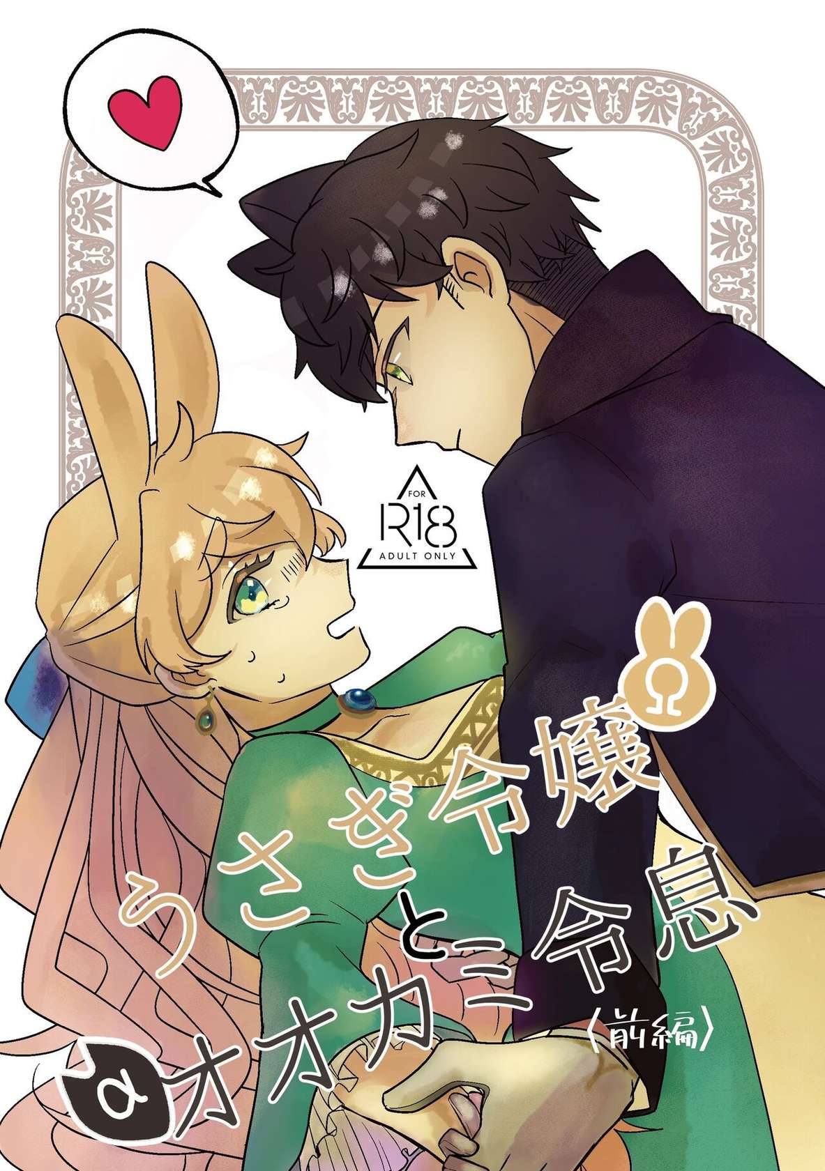 [Uwoichiba (Sabakan)] Usagi Reijou to Ookami Reisoku (Zenpen) | Omega Rabbit and Alpha Wolf (First Part) [English]