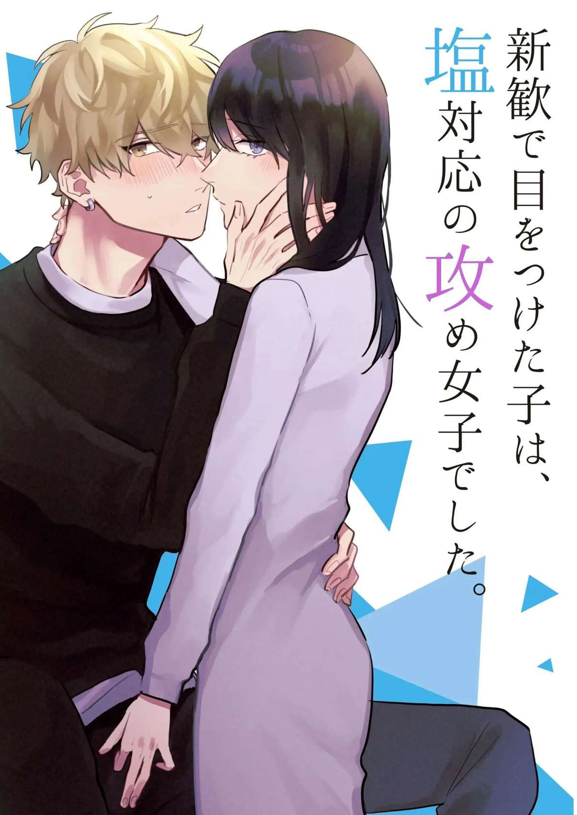 Shinkan de Me o Tsuketa Ko wa, Shiotaiou no Seme Joshi deshita [Oneshot]