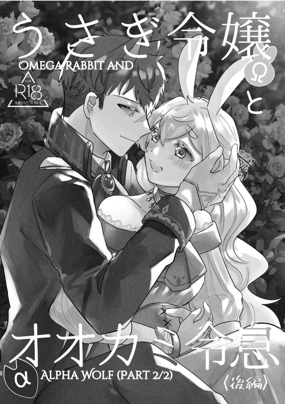 [Uwoichiba (Sabakan)] Usagi Reijou to Ookami Reisoku (Kouhen) | Omega Rabbit and Alpha Wolf (Second Part) [English]