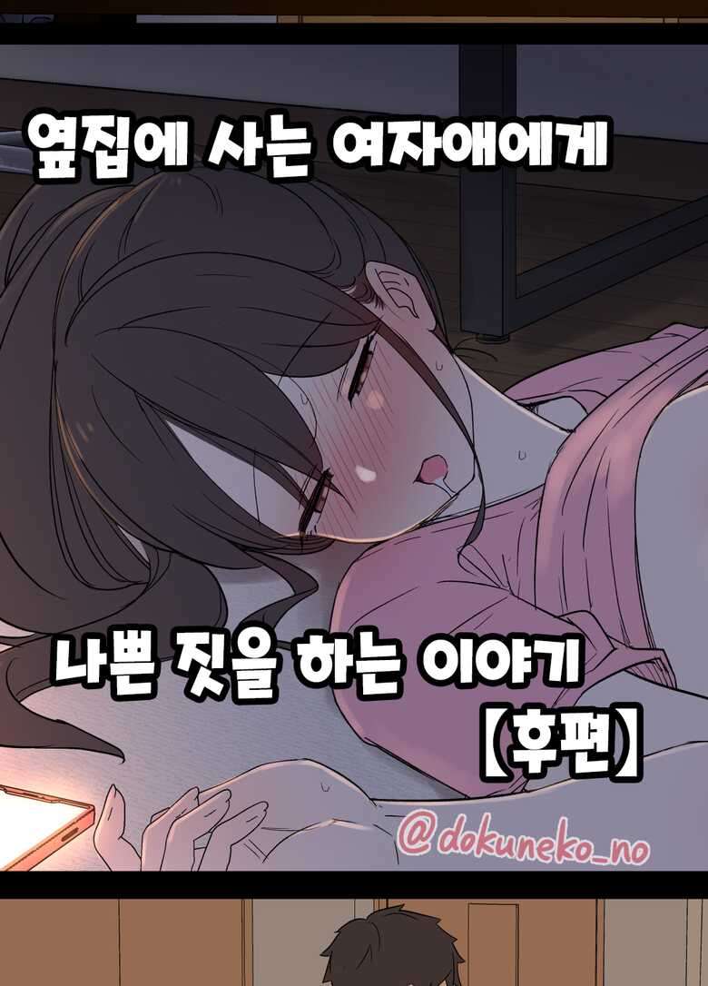 [Dokuneko Noil] Tonari ni Sumu Onnanoko ni Warui Koto o suru Hanashi (Kouhen) | 옆집에 사는 여자애에게 나쁜 짓을 하는 이야기 (후편) [Korean]