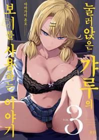 [Amagami Honpo (Manno)] Iribitari Gal ni Manko Tsukawasete Morau Hanashi 3 | 눌러앉은 갸루의 보지를 사용하는 이야기 3 [Korean] [Digital]