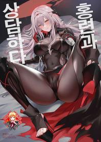 (C104) [Noir Complex (NR)] Guren to Mendansuru | 홍련과 상담하다 (Goddess of Victory:NIKKE) [Korean] [Team Edge] [Digital]