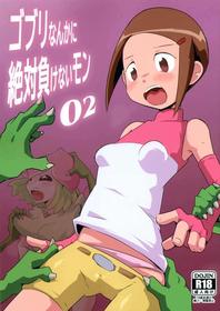 [Mugen Mountain (UltraBuster)]Gobli nanka ni Zettai Makenai mon 02|고블린 따위에게 절대 지지 않는 걸02(Digimon)[Korean]