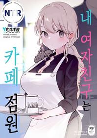 [Shironegiya (miya9)] Boku no Kanojo wa Cafe Tenin | 내 여자친구는 카페 점원 [Korean] [Digital]