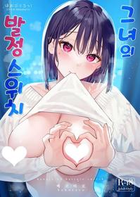 [Hobukuro! (Bekotarou)] Kanojo no Hatsujou Switch | 그녀의 발정 스위치 [Korean] [Digital]