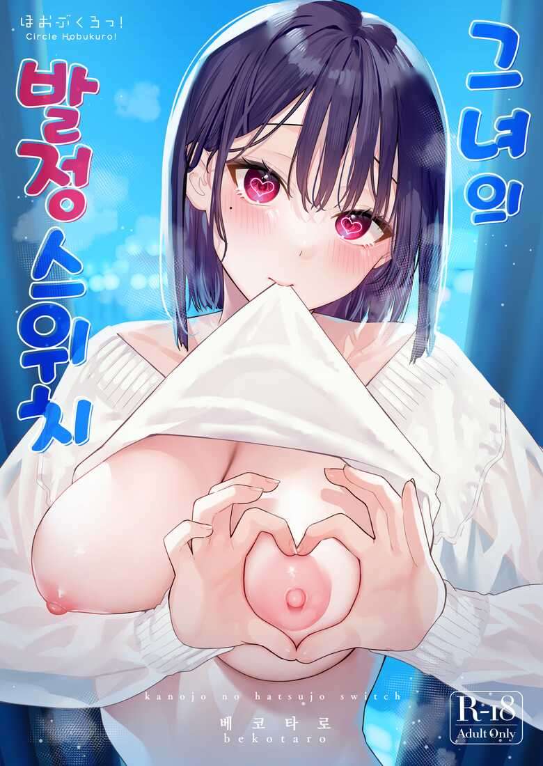 [Hobukuro! (Bekotarou)] Kanojo no Hatsujou Switch | 그녀의 발정 스위치 [Korean] [Digital]