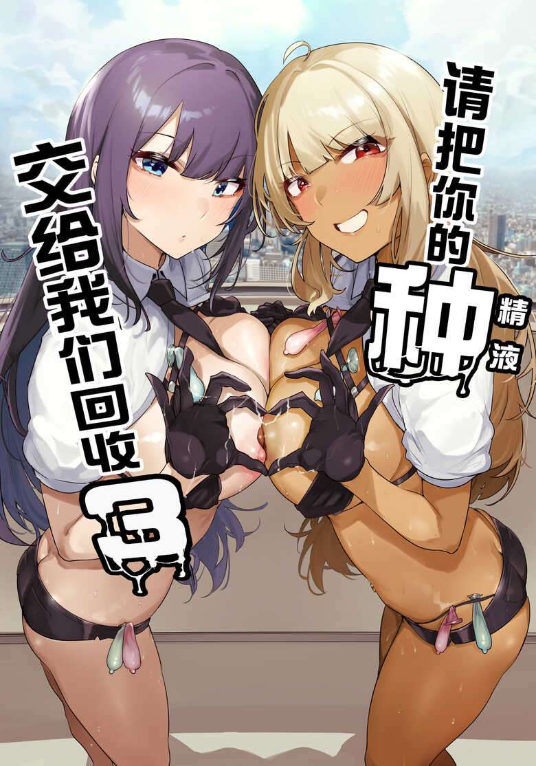 [wakamaker (wakamesan)] Anata no Semen Kaishuu Shimasu 3 | 请把你的种交给我们回收 3 [Chinese] [白杨汉化组] [Digital]