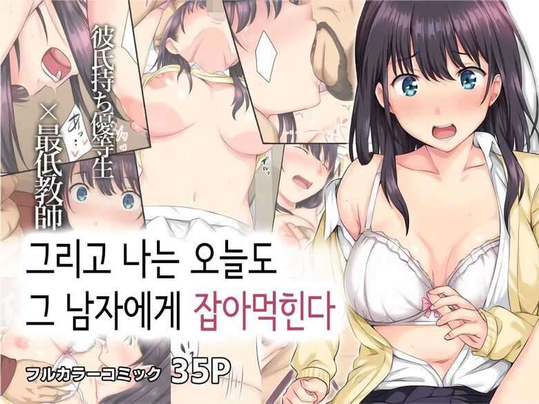 [Rokumarusou (Sanrokumaru)] Soshite Watashi wa Kyou mo Ano Otoko ni Taberareru | 그리고 나는 오늘도 그 남자에게 잡아먹힌다 [Korean] [Decensored]