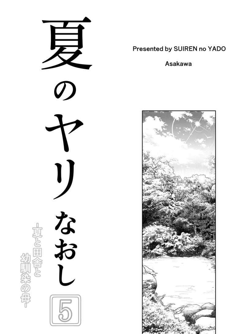 [Suiren no Yado (Asakawa)] Natsu no Yari Naoshi 5 -Natsu to Inaka to Osananajimi no Haha- | 여름의 재시작 5 -여름과 시골과 소꿉친구의 엄마- [Korean]