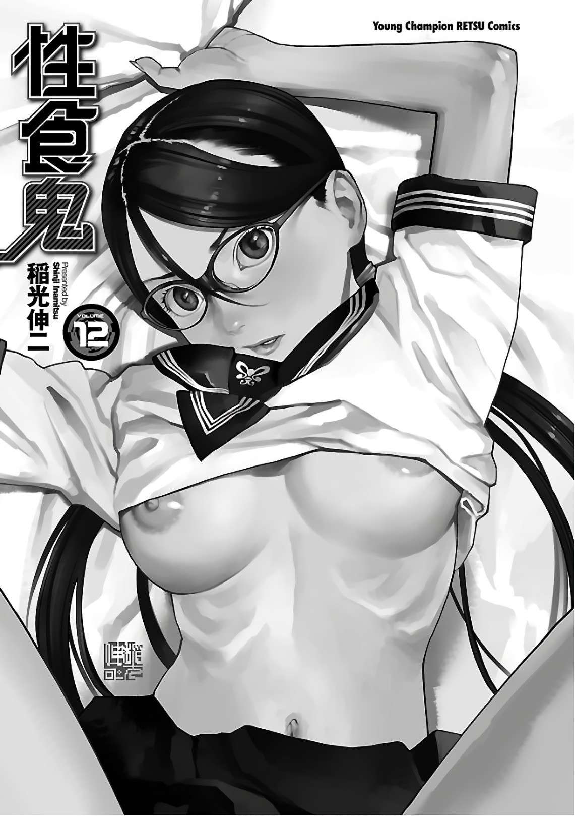 [Inamitsu Shinji] Seishokuki Volume 12 [English] [AK Devil]