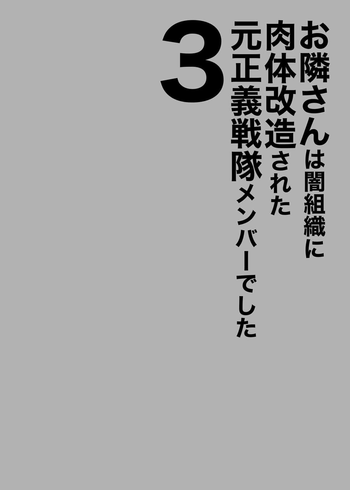 [F.W.ZHolic (FAN)] Otonari-san wa Yami Soshiki ni Nikutai Kaizou sareta Moto Seigi Sentai Member deshita 3 | My Neighbor Is a Former Super Sentai Member Whose Body Was Modified by an Evil Organization 3 [English] [Incomplete]