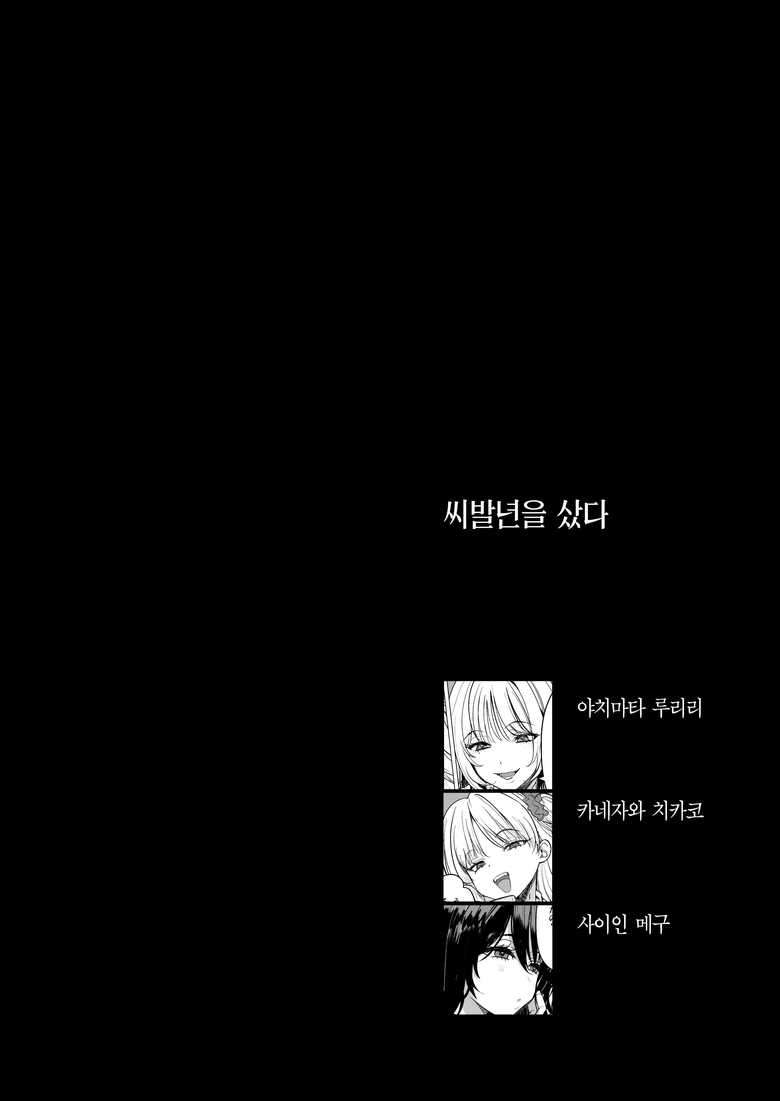 [AMAYADORI+ (Harenochiame)] Kuzu Onna o Kau | 씨발년을 샀다 [Korean] [Team Edge] [Digital]