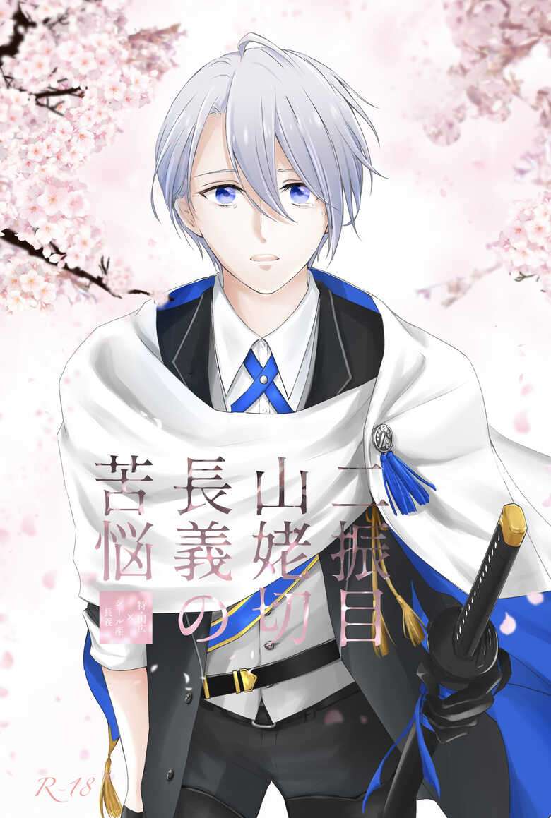 [ALLEY (Sari)] Nifurime Yamanbagiri Chougi no kunou (Touken Ranbu) [Digital]