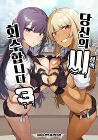 [wakamaker (wakamesan)] Anata no Semen Kaishuu Shimasu 3 | 당신의 씨(정액) 회수합니다 3 [Korean] [이거맛좀봐] [Digital]