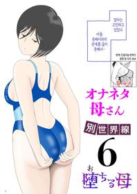 [Mizuarai no kai] Onaneta Kaa-san Bessekaisen 6 | 자위 재료 엄마 별세계선 6 [Korean] [팀 숙녀]